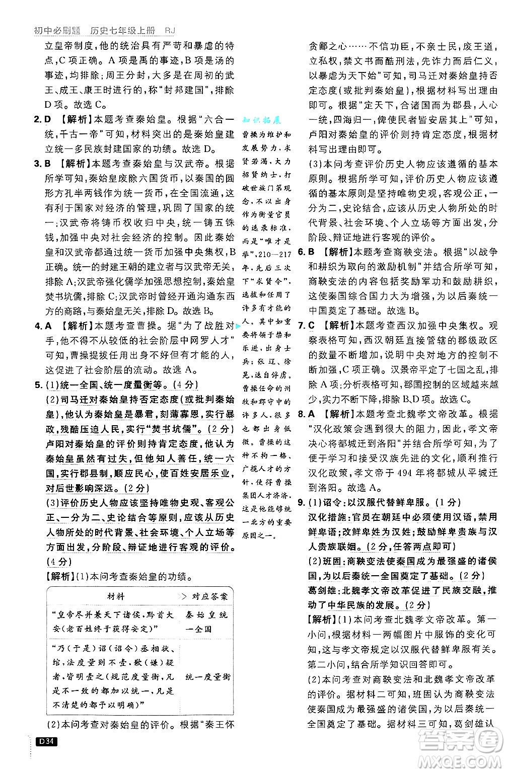 開明出版社2025屆初中必刷題拔尖提優(yōu)訓(xùn)練七年級(jí)歷史上冊(cè)人教版答案