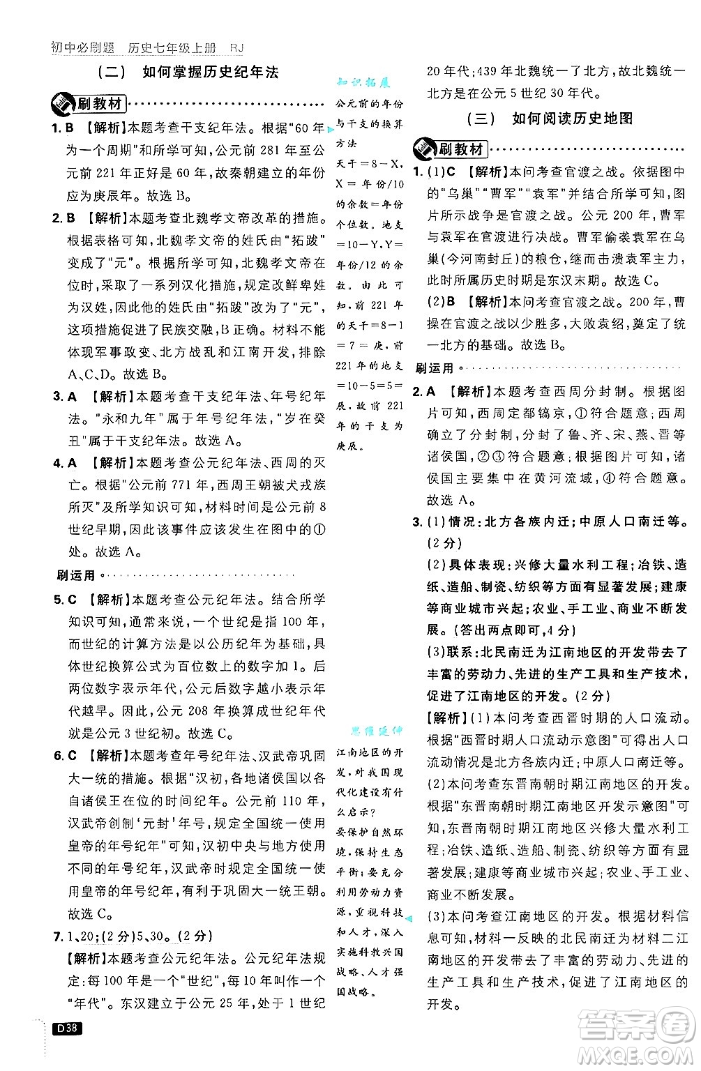 開明出版社2025屆初中必刷題拔尖提優(yōu)訓(xùn)練七年級(jí)歷史上冊(cè)人教版答案