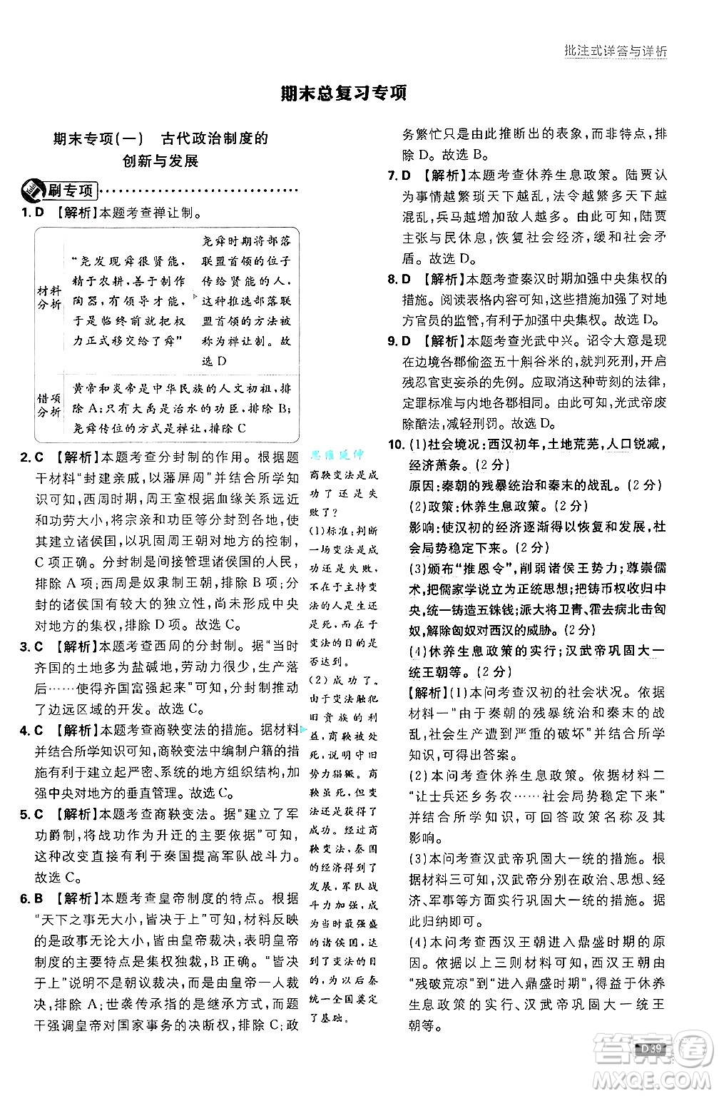 開明出版社2025屆初中必刷題拔尖提優(yōu)訓(xùn)練七年級(jí)歷史上冊(cè)人教版答案