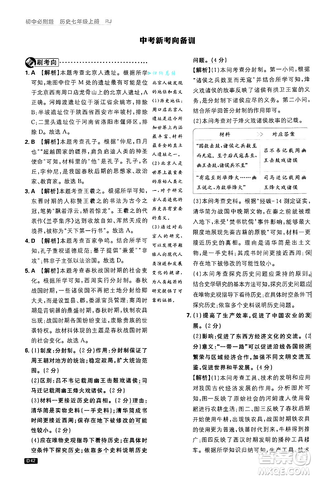 開明出版社2025屆初中必刷題拔尖提優(yōu)訓(xùn)練七年級(jí)歷史上冊(cè)人教版答案