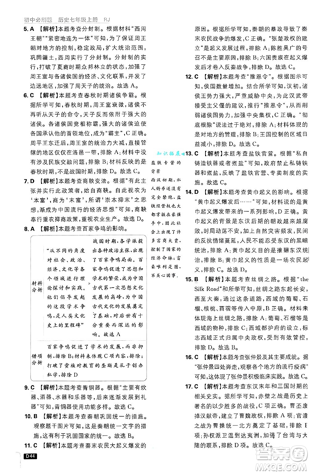 開明出版社2025屆初中必刷題拔尖提優(yōu)訓(xùn)練七年級(jí)歷史上冊(cè)人教版答案