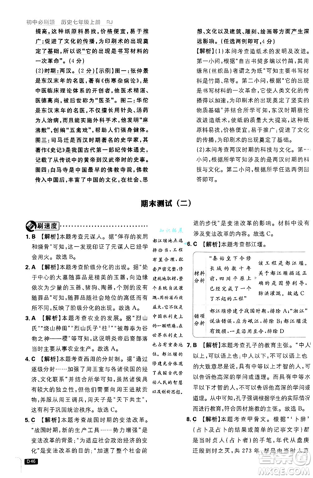 開明出版社2025屆初中必刷題拔尖提優(yōu)訓(xùn)練七年級(jí)歷史上冊(cè)人教版答案