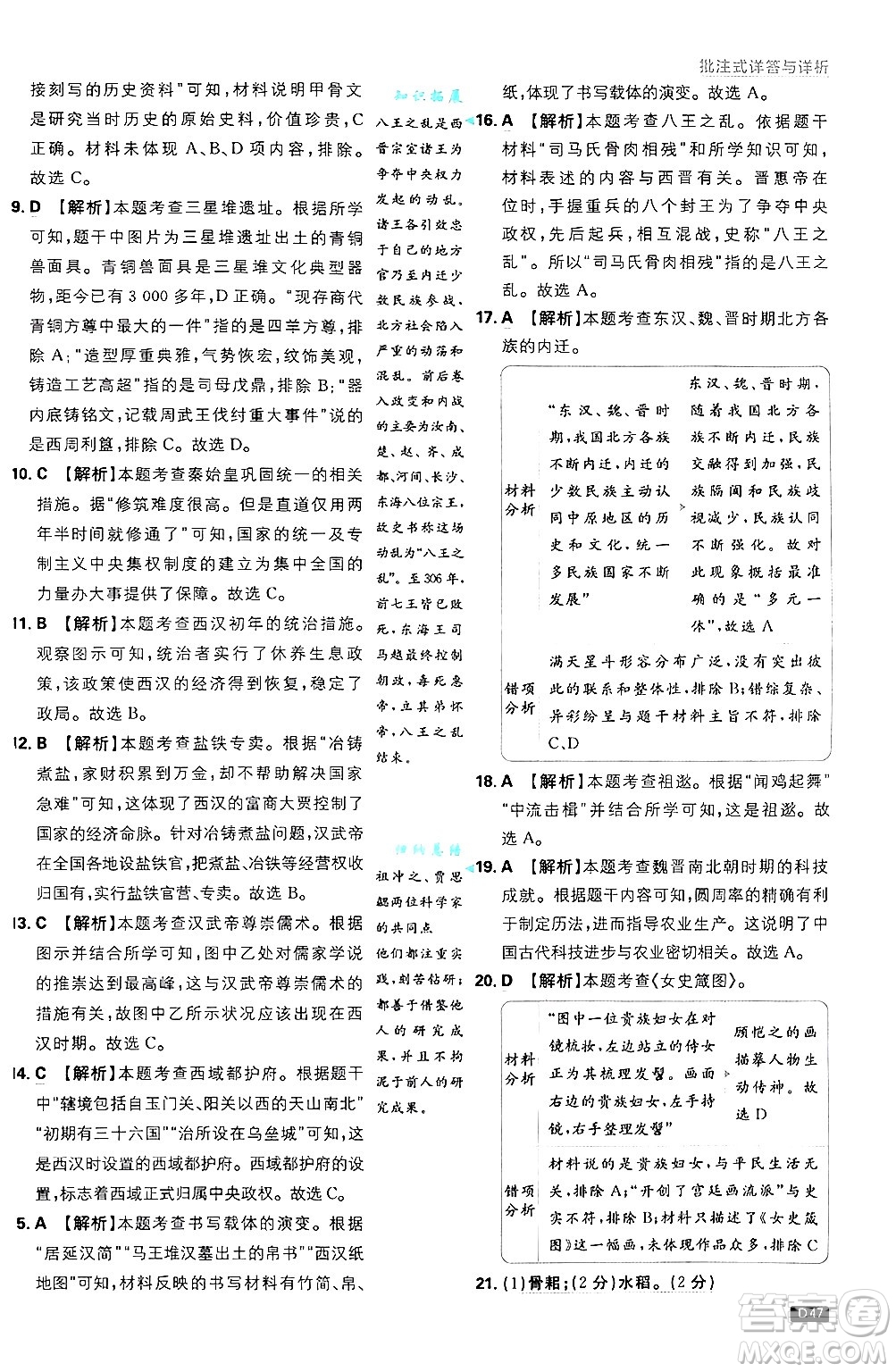 開明出版社2025屆初中必刷題拔尖提優(yōu)訓(xùn)練七年級(jí)歷史上冊(cè)人教版答案