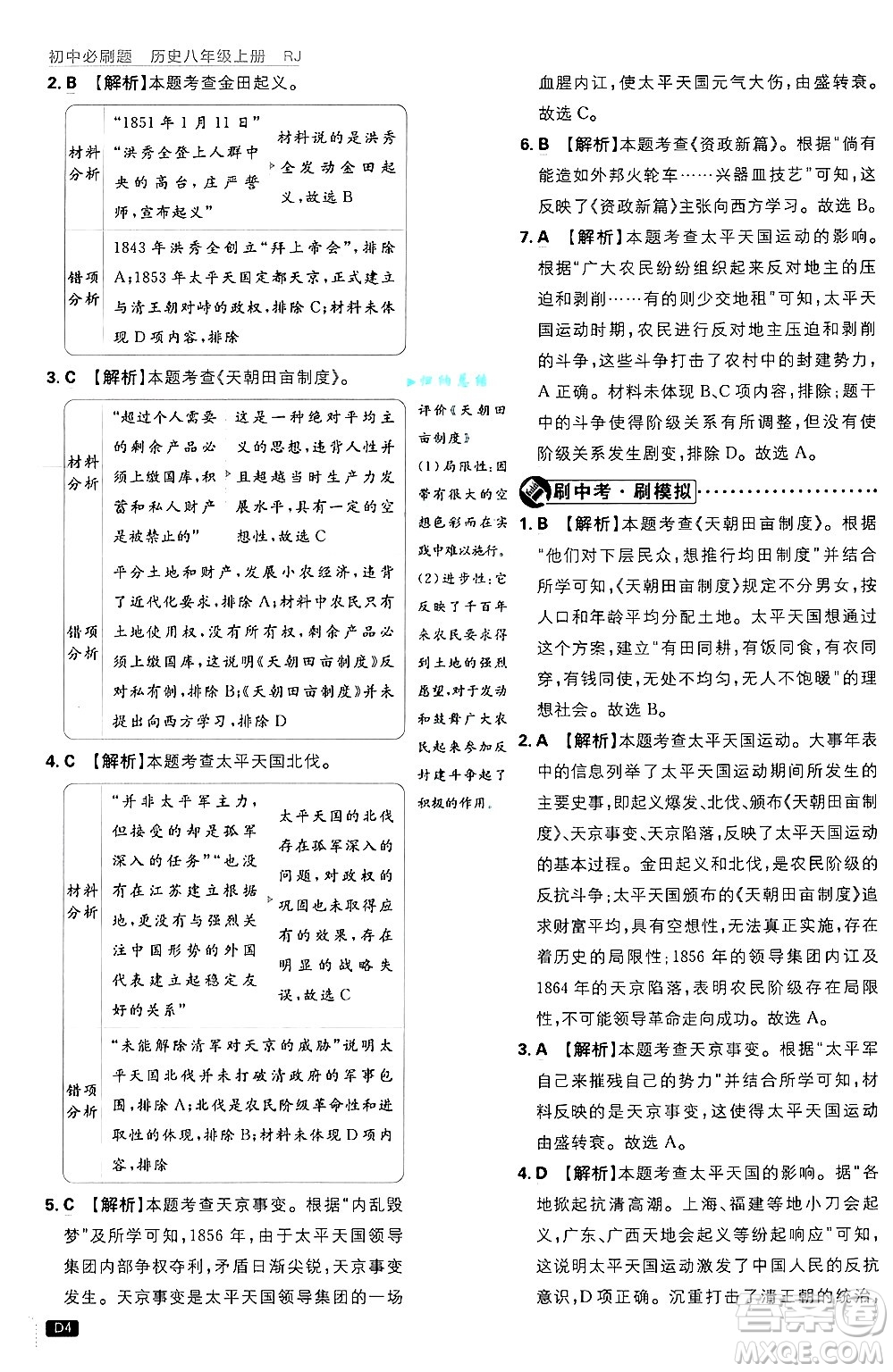 開明出版社2025屆初中必刷題拔尖提優(yōu)訓(xùn)練八年級歷史上冊人教版答案