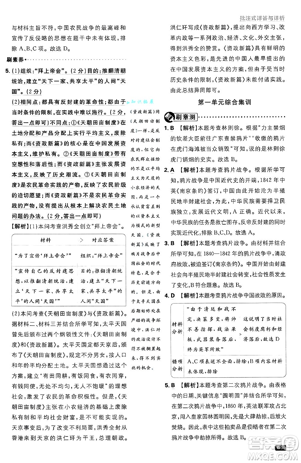 開明出版社2025屆初中必刷題拔尖提優(yōu)訓(xùn)練八年級歷史上冊人教版答案