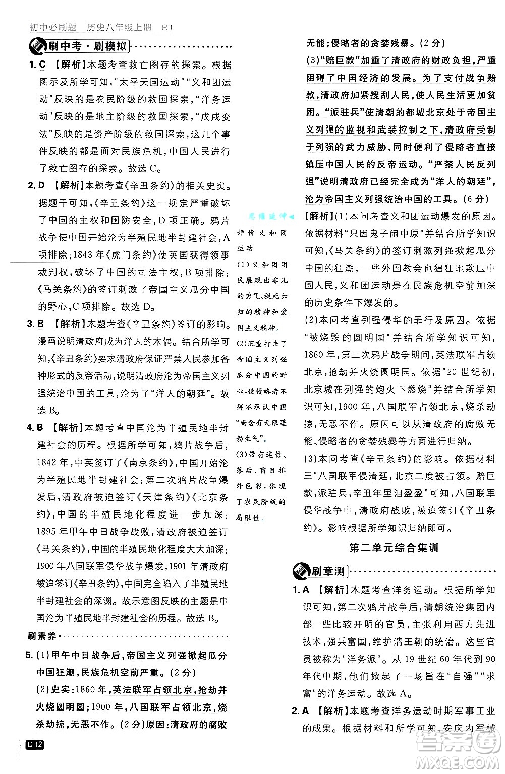 開明出版社2025屆初中必刷題拔尖提優(yōu)訓(xùn)練八年級歷史上冊人教版答案