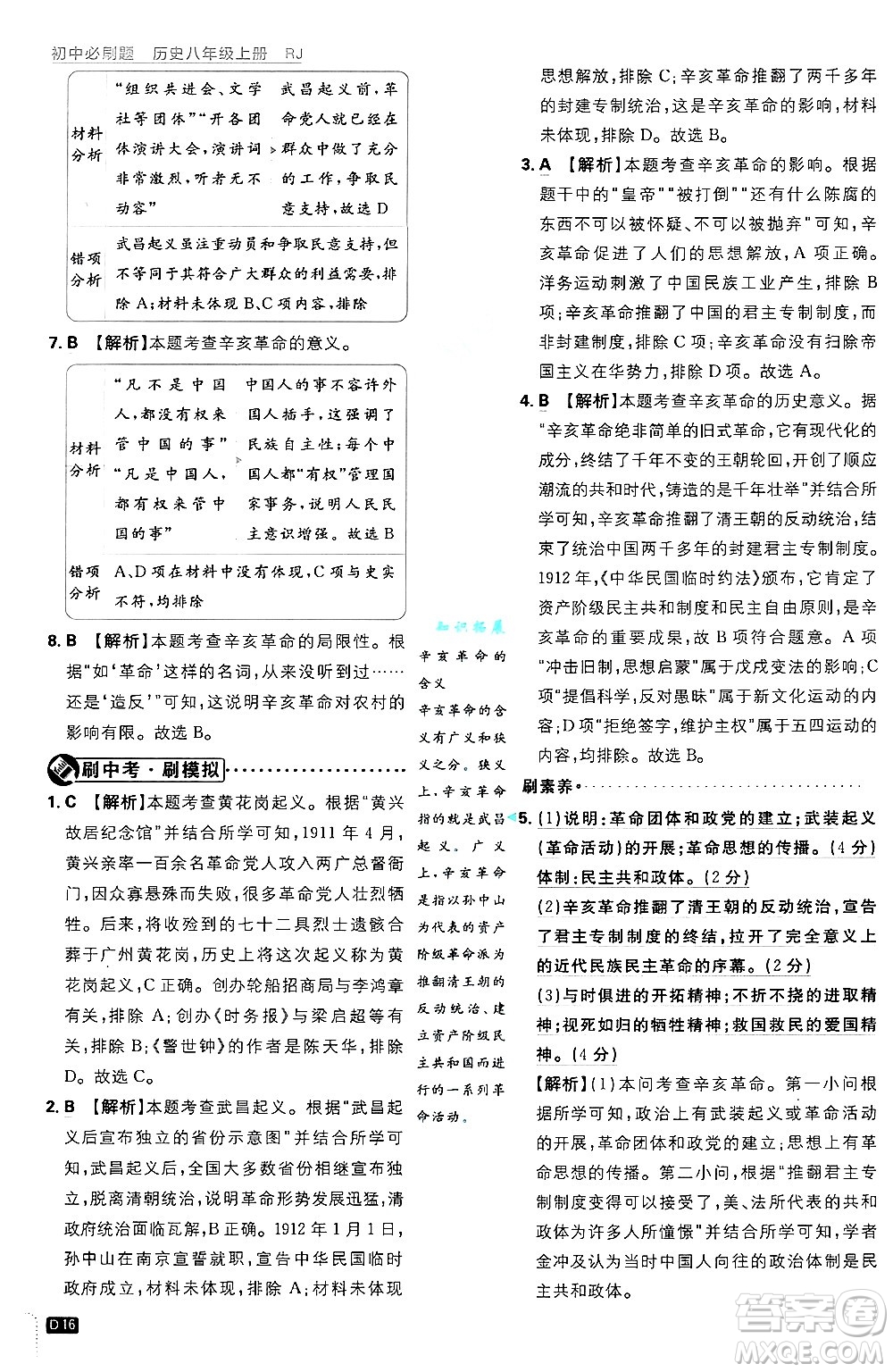 開明出版社2025屆初中必刷題拔尖提優(yōu)訓(xùn)練八年級歷史上冊人教版答案