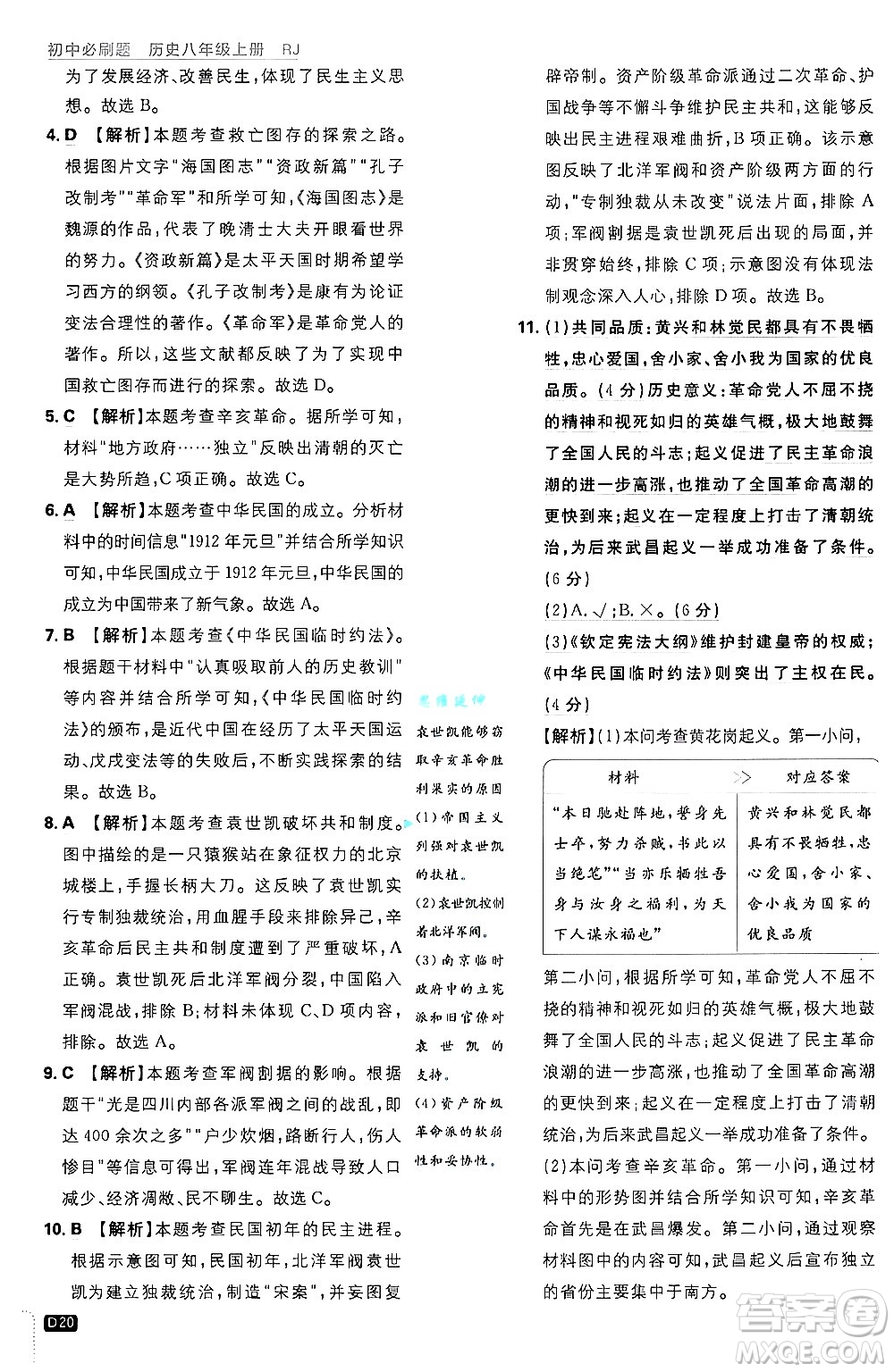 開明出版社2025屆初中必刷題拔尖提優(yōu)訓(xùn)練八年級歷史上冊人教版答案
