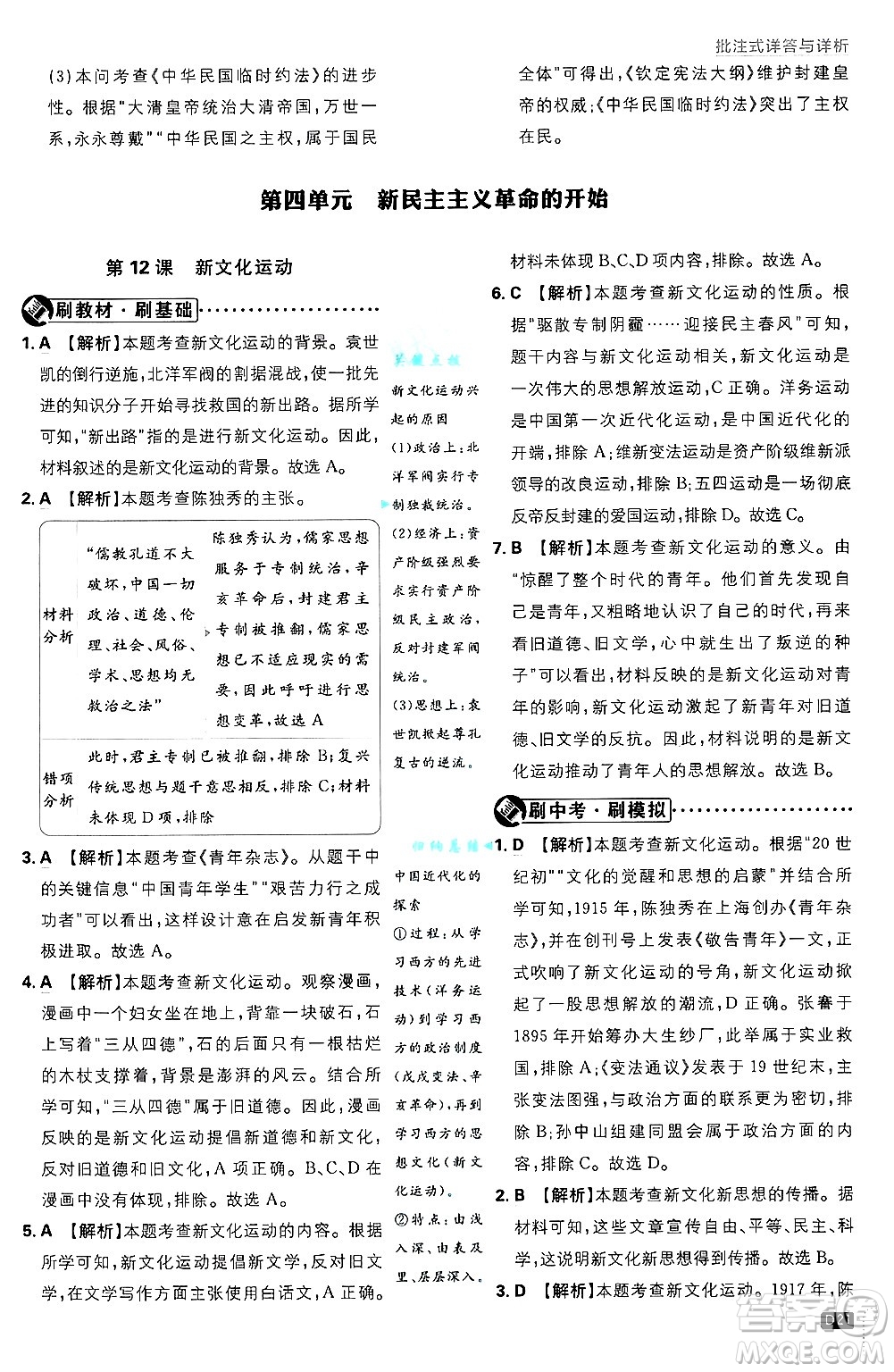 開明出版社2025屆初中必刷題拔尖提優(yōu)訓(xùn)練八年級歷史上冊人教版答案