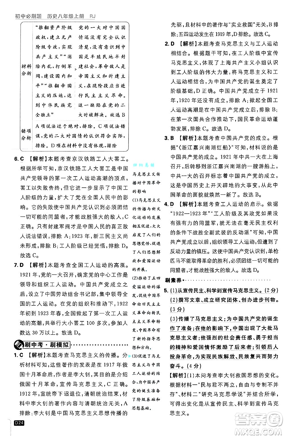 開明出版社2025屆初中必刷題拔尖提優(yōu)訓(xùn)練八年級歷史上冊人教版答案