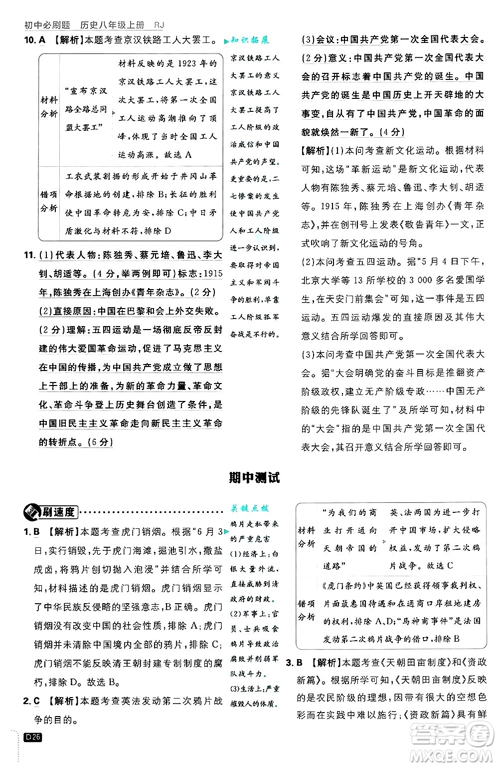 開明出版社2025屆初中必刷題拔尖提優(yōu)訓(xùn)練八年級歷史上冊人教版答案