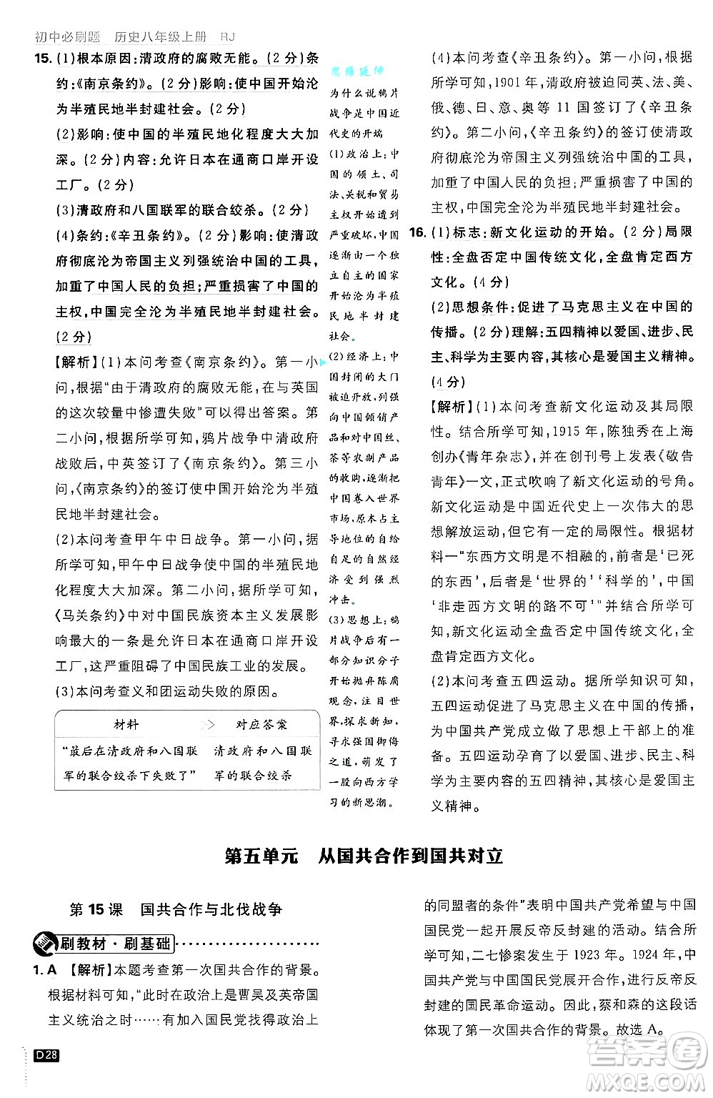 開明出版社2025屆初中必刷題拔尖提優(yōu)訓(xùn)練八年級歷史上冊人教版答案