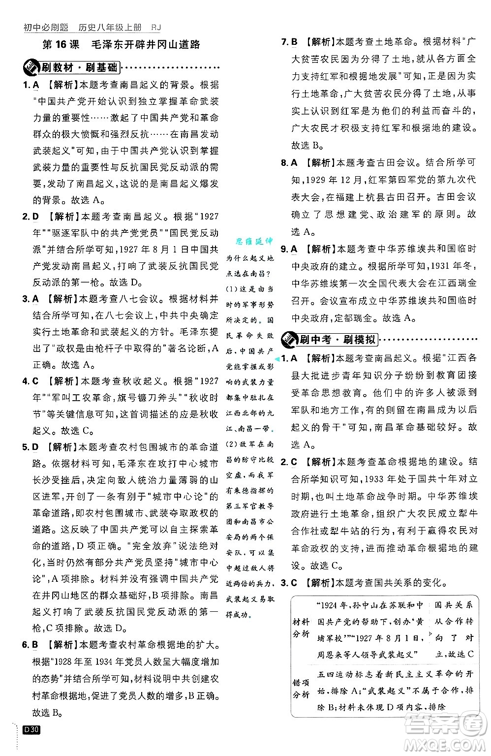 開明出版社2025屆初中必刷題拔尖提優(yōu)訓(xùn)練八年級歷史上冊人教版答案