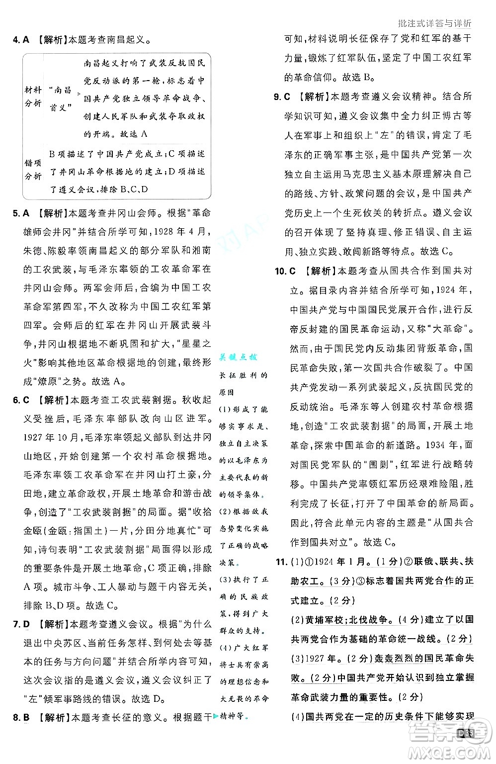 開明出版社2025屆初中必刷題拔尖提優(yōu)訓(xùn)練八年級歷史上冊人教版答案