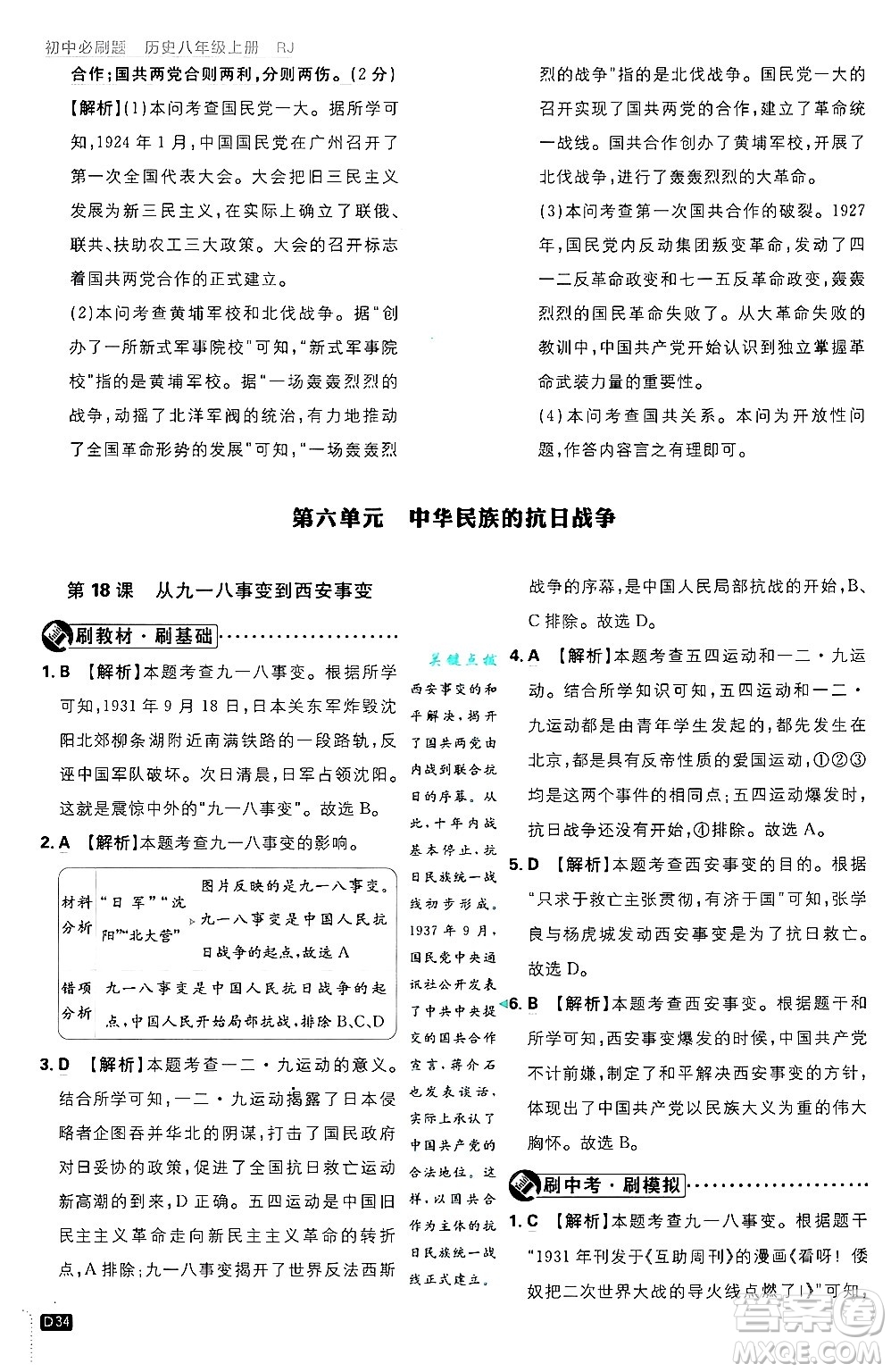 開明出版社2025屆初中必刷題拔尖提優(yōu)訓(xùn)練八年級歷史上冊人教版答案