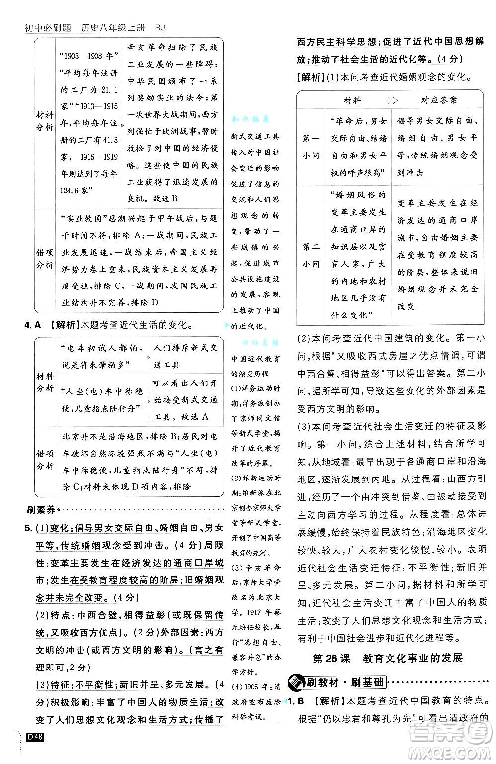 開明出版社2025屆初中必刷題拔尖提優(yōu)訓(xùn)練八年級歷史上冊人教版答案