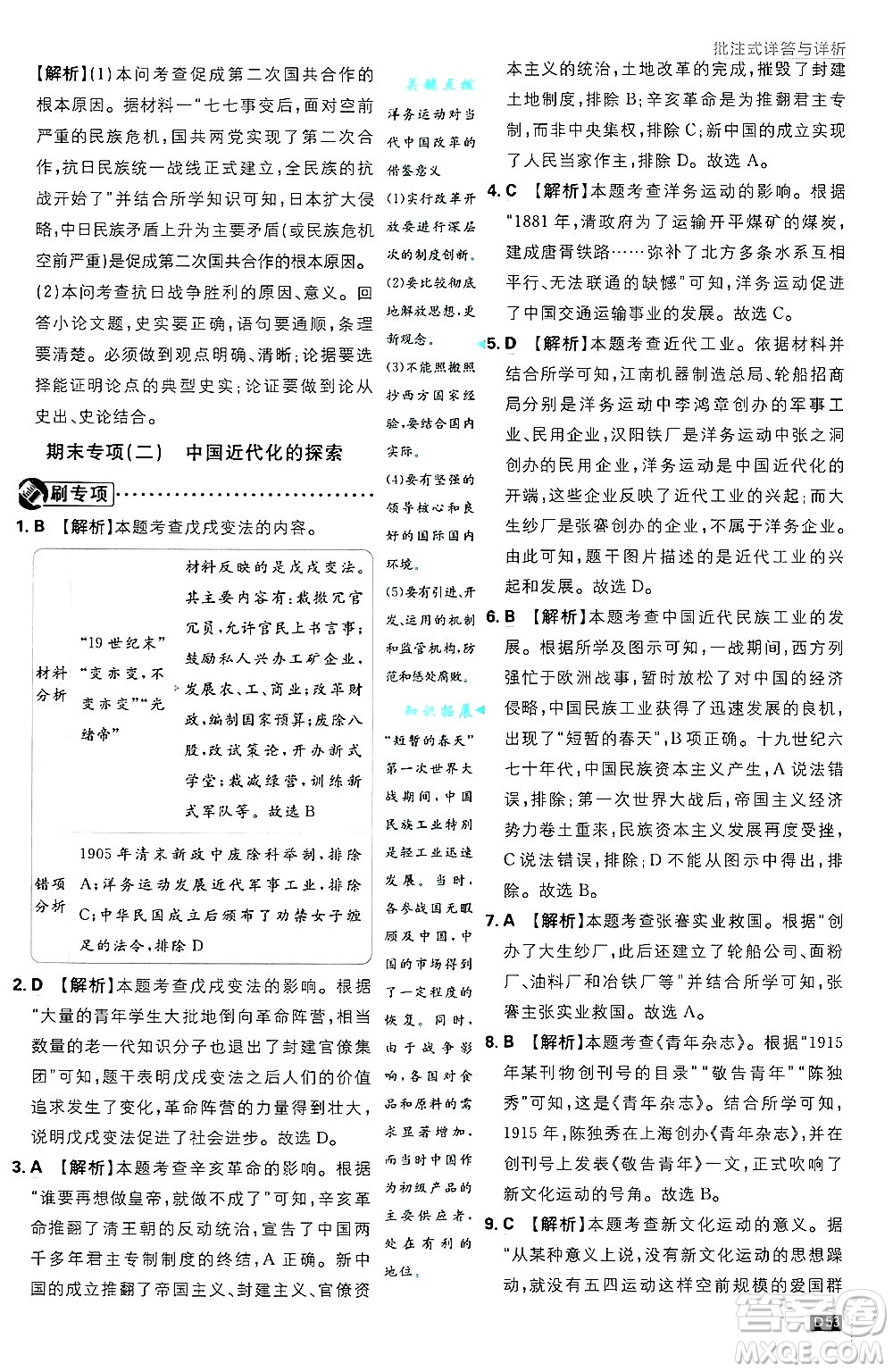 開明出版社2025屆初中必刷題拔尖提優(yōu)訓(xùn)練八年級歷史上冊人教版答案