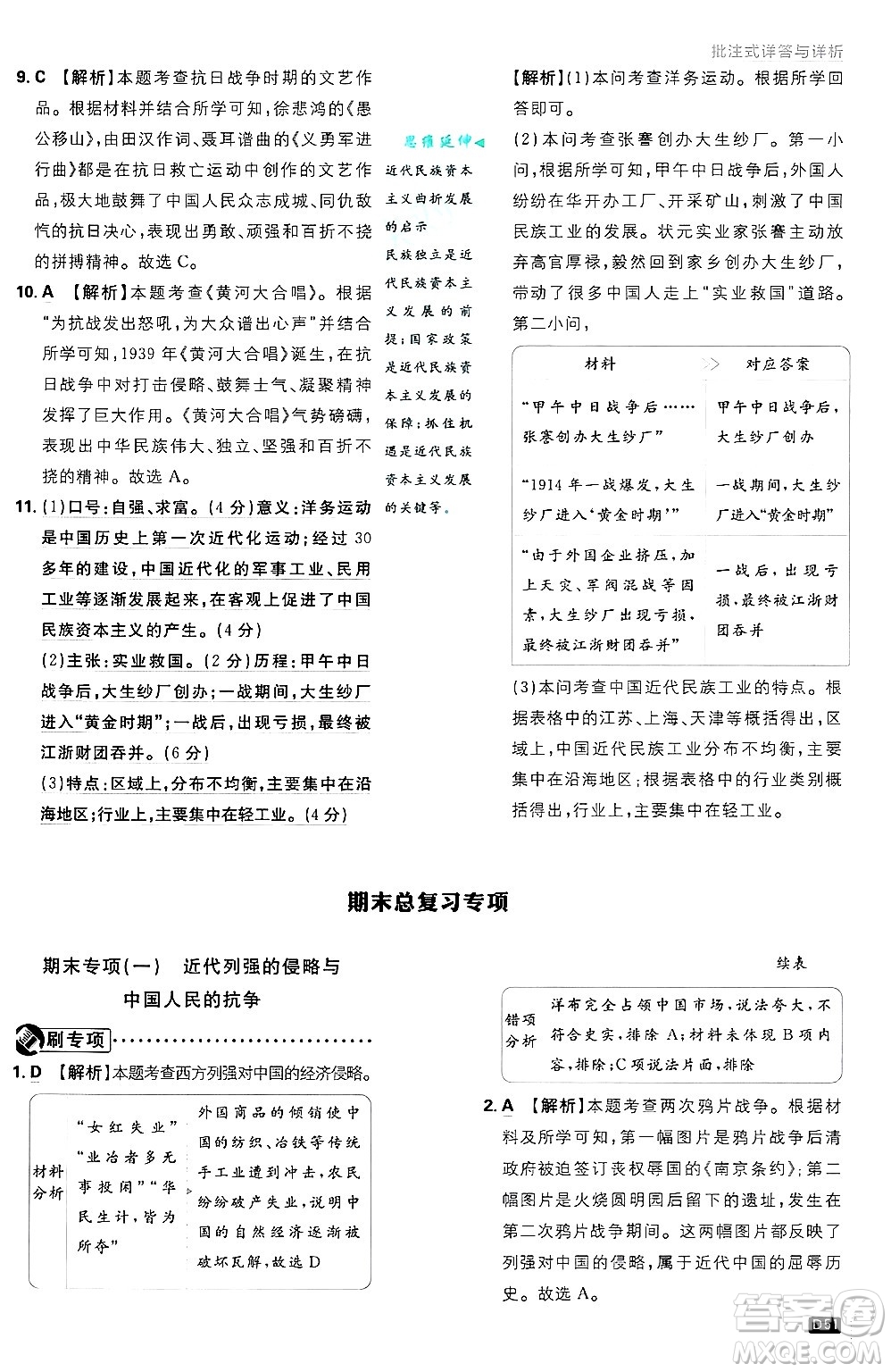 開明出版社2025屆初中必刷題拔尖提優(yōu)訓(xùn)練八年級歷史上冊人教版答案
