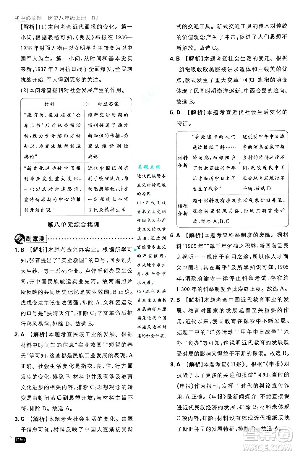開明出版社2025屆初中必刷題拔尖提優(yōu)訓(xùn)練八年級歷史上冊人教版答案