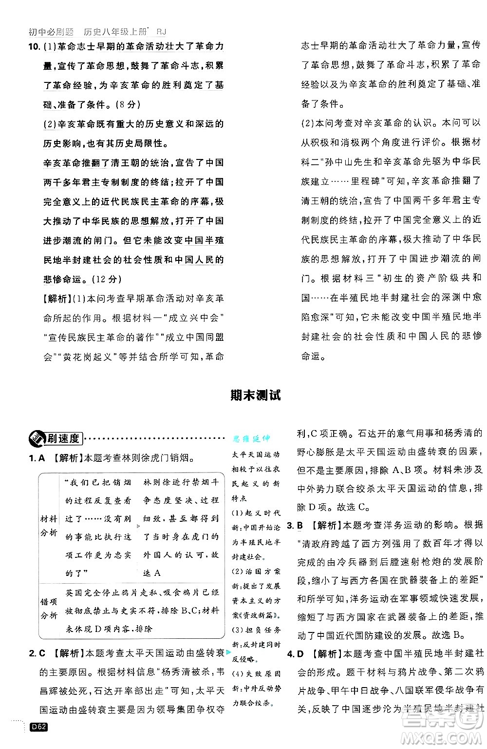 開明出版社2025屆初中必刷題拔尖提優(yōu)訓(xùn)練八年級歷史上冊人教版答案