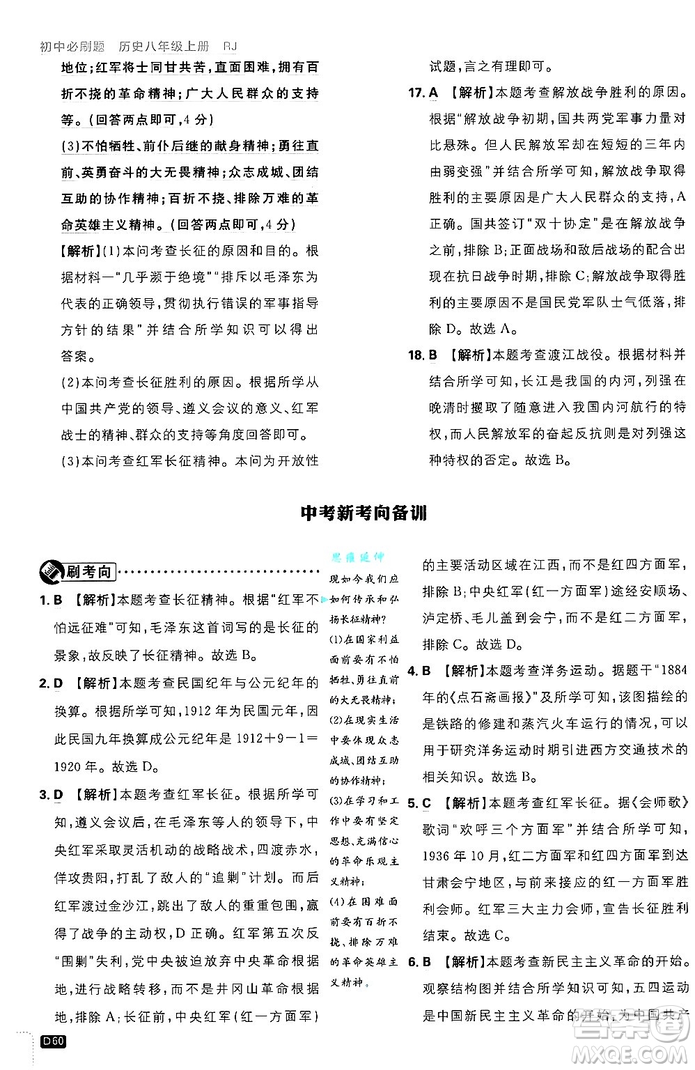 開明出版社2025屆初中必刷題拔尖提優(yōu)訓(xùn)練八年級歷史上冊人教版答案