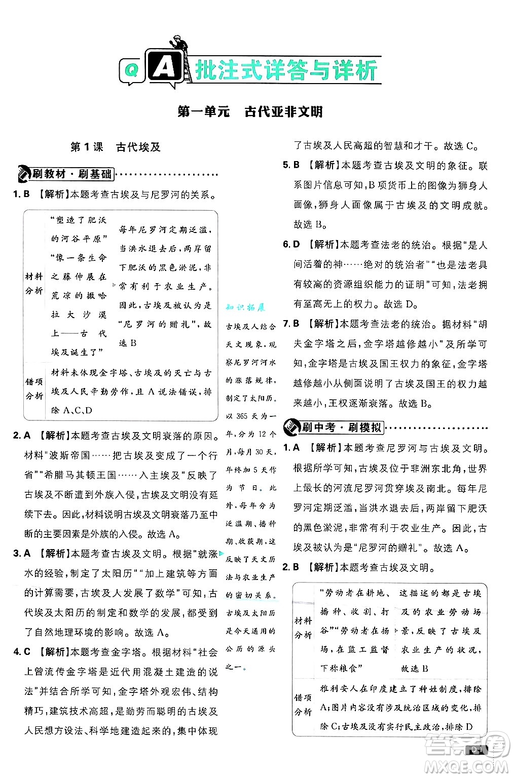 開明出版社2025屆初中必刷題拔尖提優(yōu)訓(xùn)練九年級歷史上冊人教版答案