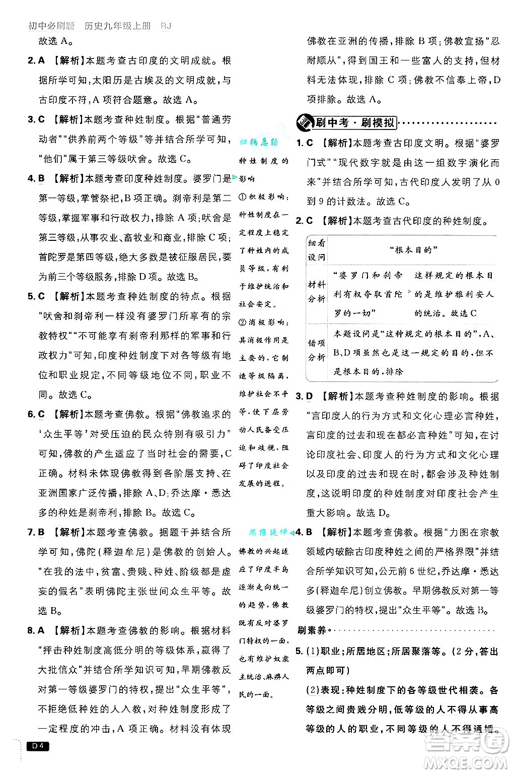開明出版社2025屆初中必刷題拔尖提優(yōu)訓(xùn)練九年級歷史上冊人教版答案