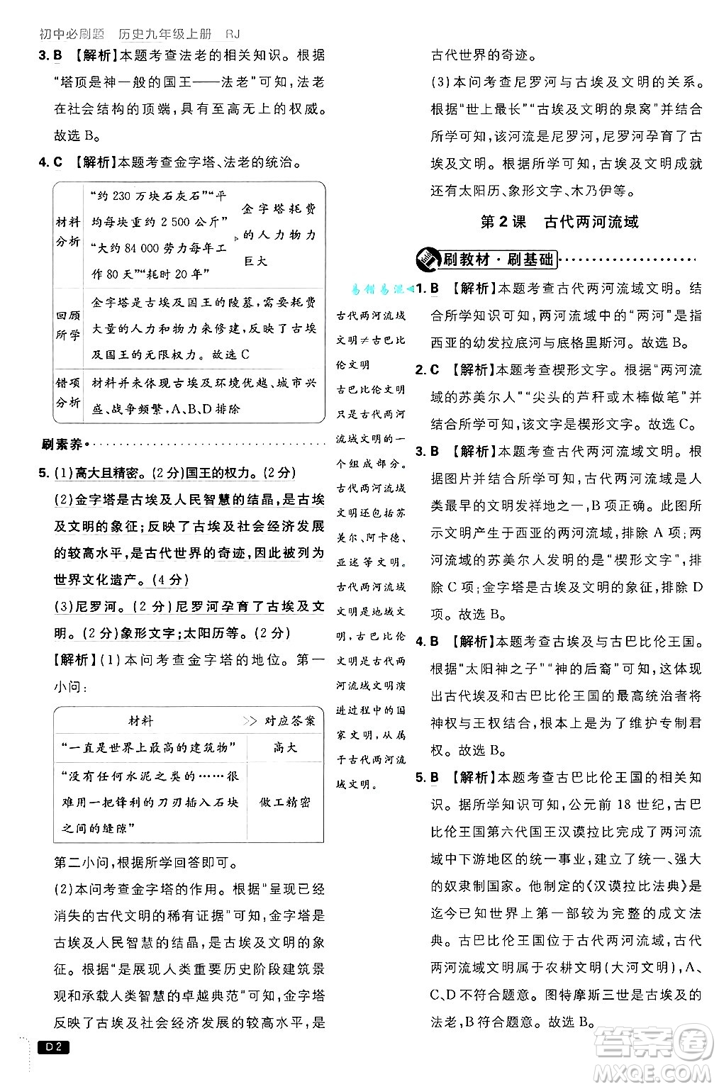 開明出版社2025屆初中必刷題拔尖提優(yōu)訓(xùn)練九年級歷史上冊人教版答案