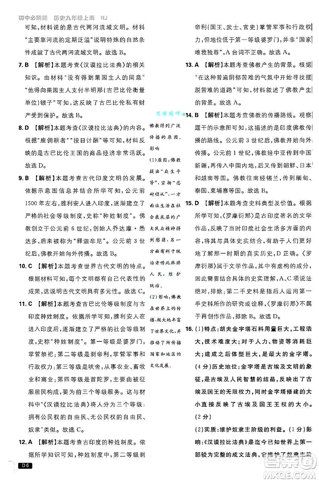 開明出版社2025屆初中必刷題拔尖提優(yōu)訓(xùn)練九年級歷史上冊人教版答案