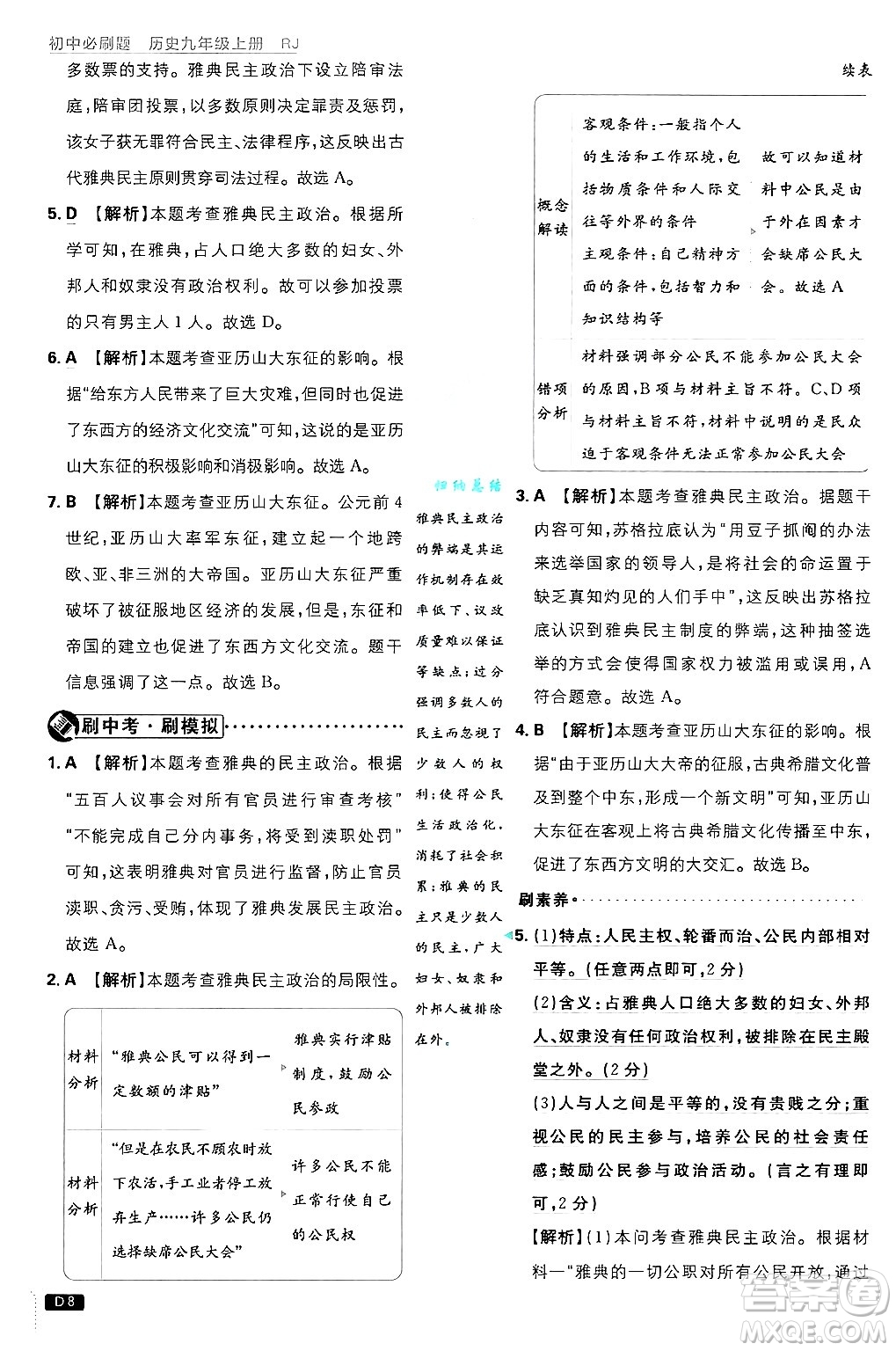 開明出版社2025屆初中必刷題拔尖提優(yōu)訓(xùn)練九年級歷史上冊人教版答案
