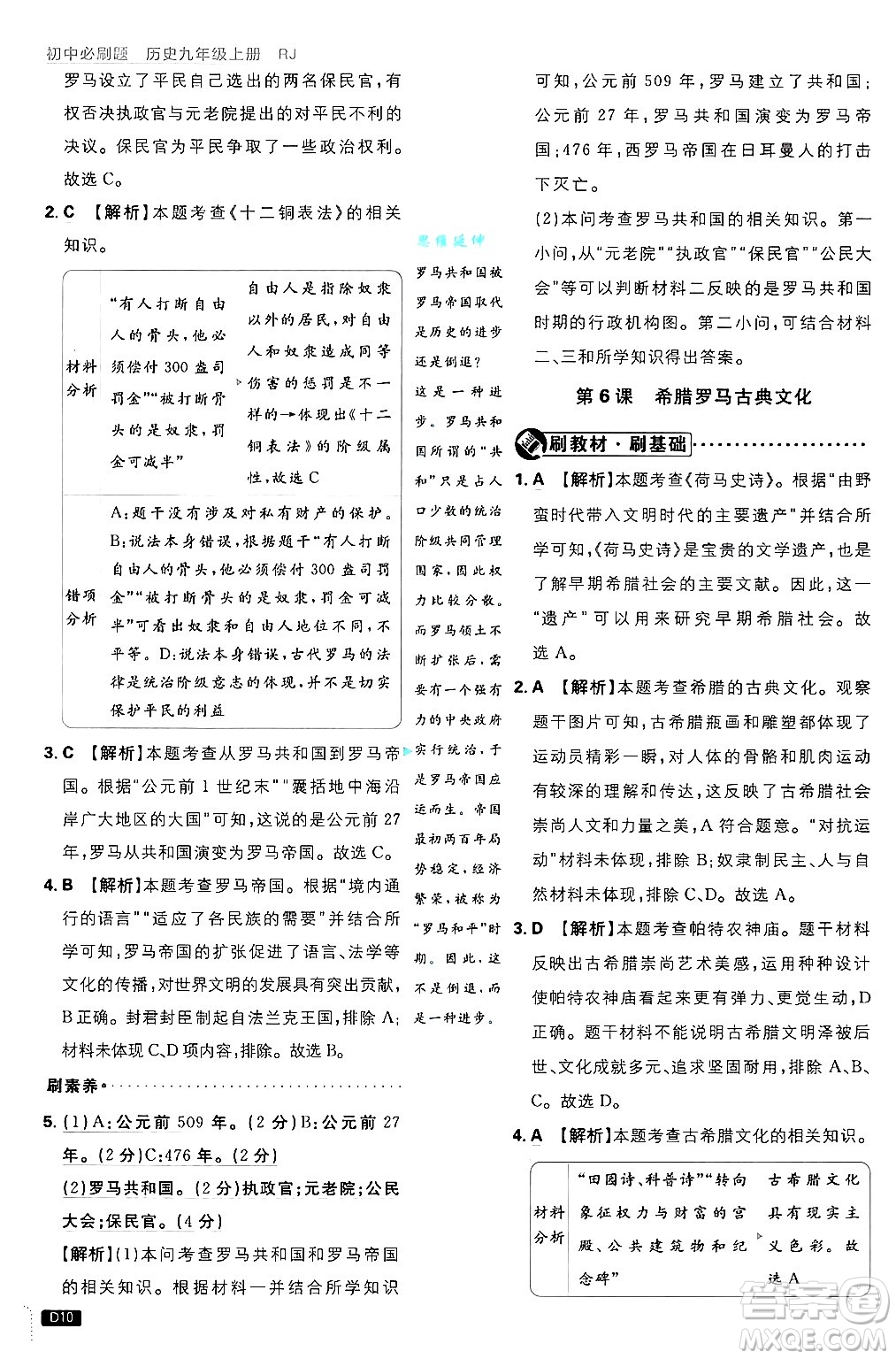 開明出版社2025屆初中必刷題拔尖提優(yōu)訓(xùn)練九年級歷史上冊人教版答案