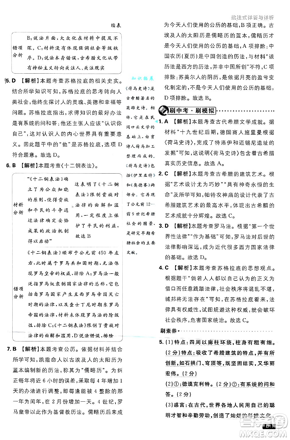 開明出版社2025屆初中必刷題拔尖提優(yōu)訓(xùn)練九年級歷史上冊人教版答案