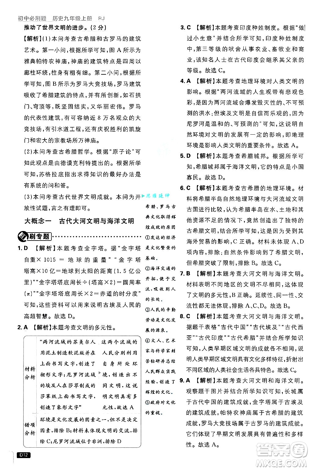 開明出版社2025屆初中必刷題拔尖提優(yōu)訓(xùn)練九年級歷史上冊人教版答案