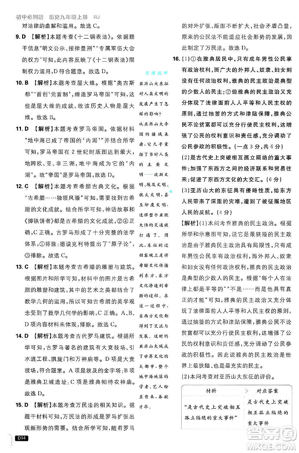 開明出版社2025屆初中必刷題拔尖提優(yōu)訓(xùn)練九年級歷史上冊人教版答案
