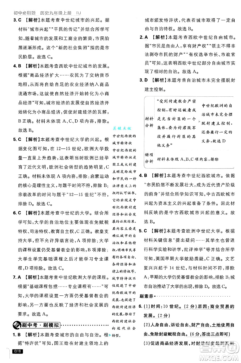 開明出版社2025屆初中必刷題拔尖提優(yōu)訓(xùn)練九年級歷史上冊人教版答案