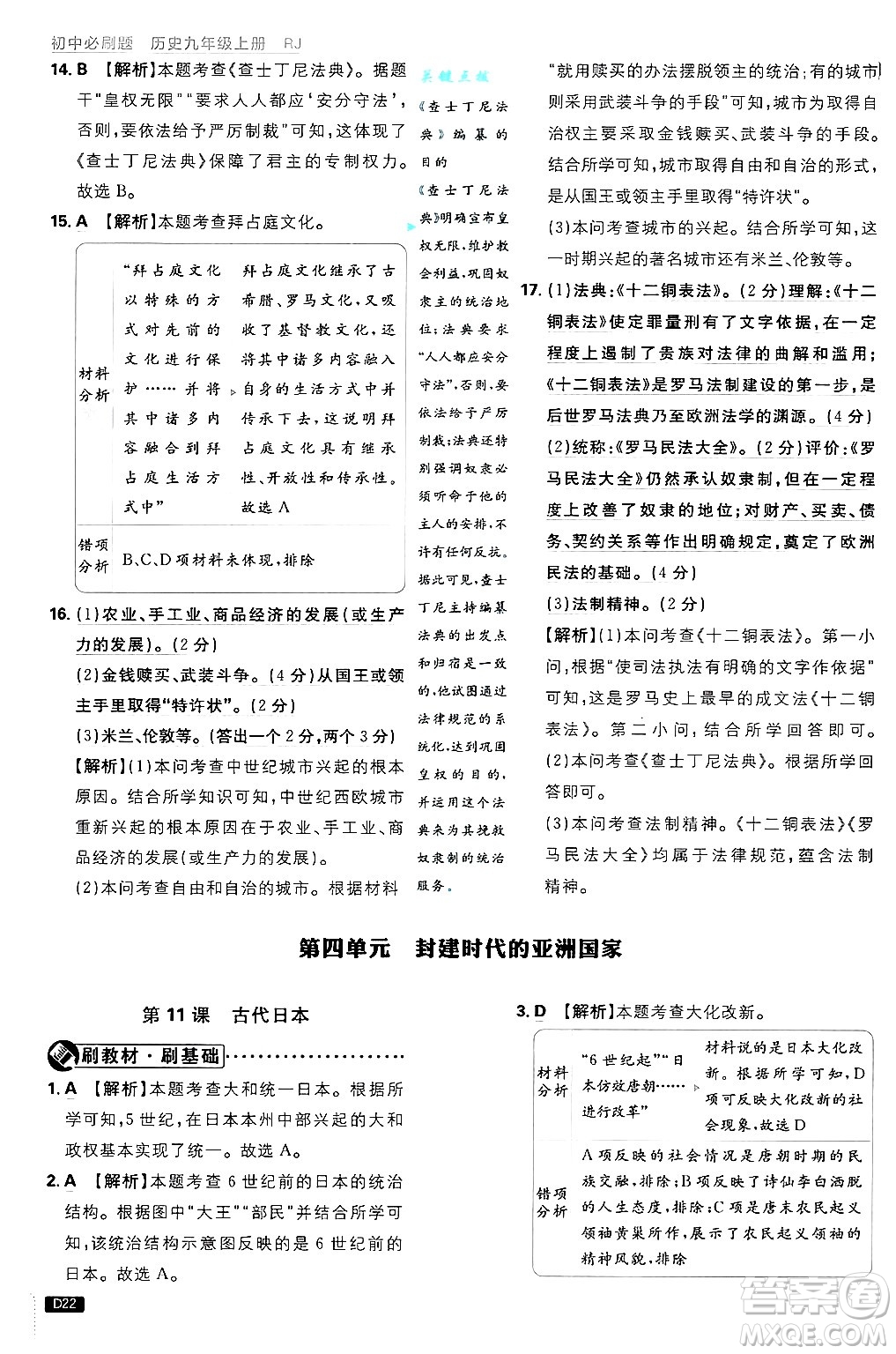 開明出版社2025屆初中必刷題拔尖提優(yōu)訓(xùn)練九年級歷史上冊人教版答案