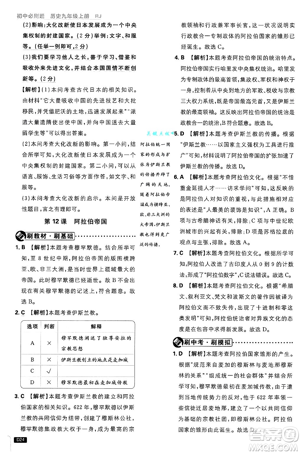 開明出版社2025屆初中必刷題拔尖提優(yōu)訓(xùn)練九年級歷史上冊人教版答案