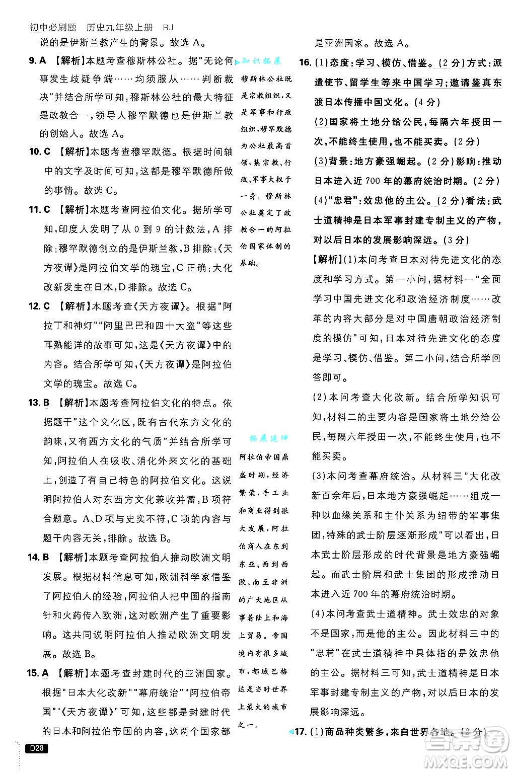 開明出版社2025屆初中必刷題拔尖提優(yōu)訓(xùn)練九年級歷史上冊人教版答案