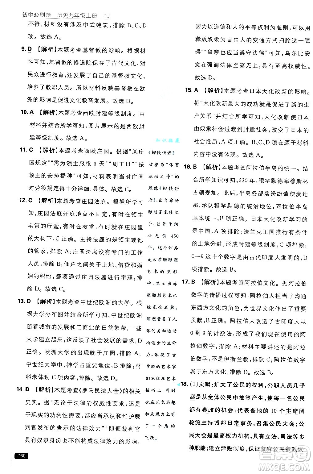 開明出版社2025屆初中必刷題拔尖提優(yōu)訓(xùn)練九年級歷史上冊人教版答案