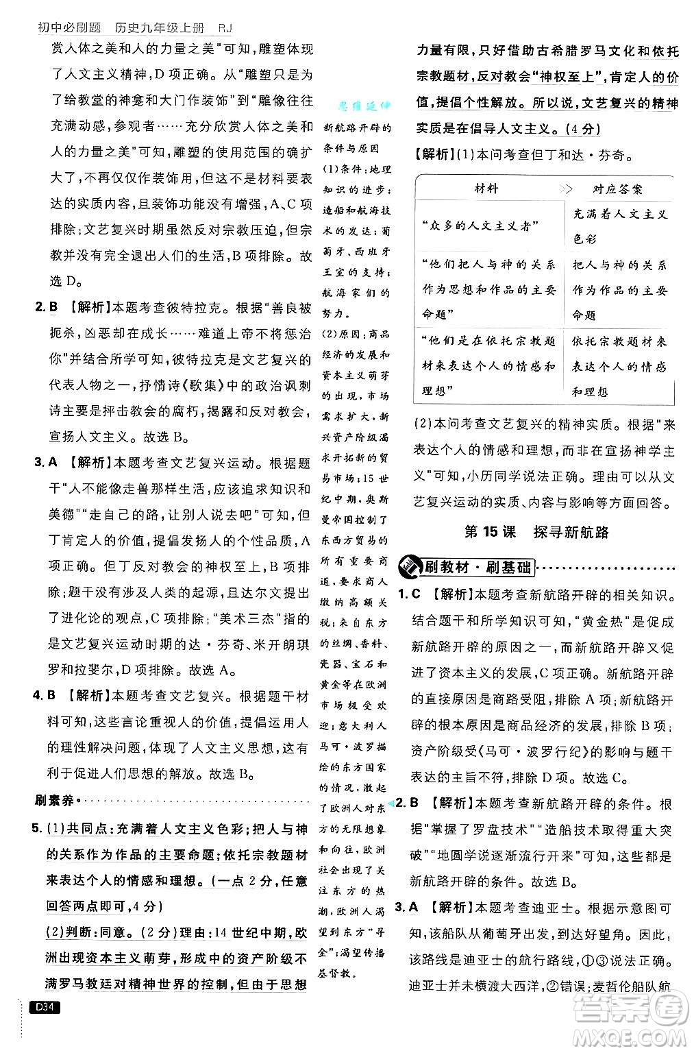 開明出版社2025屆初中必刷題拔尖提優(yōu)訓(xùn)練九年級歷史上冊人教版答案