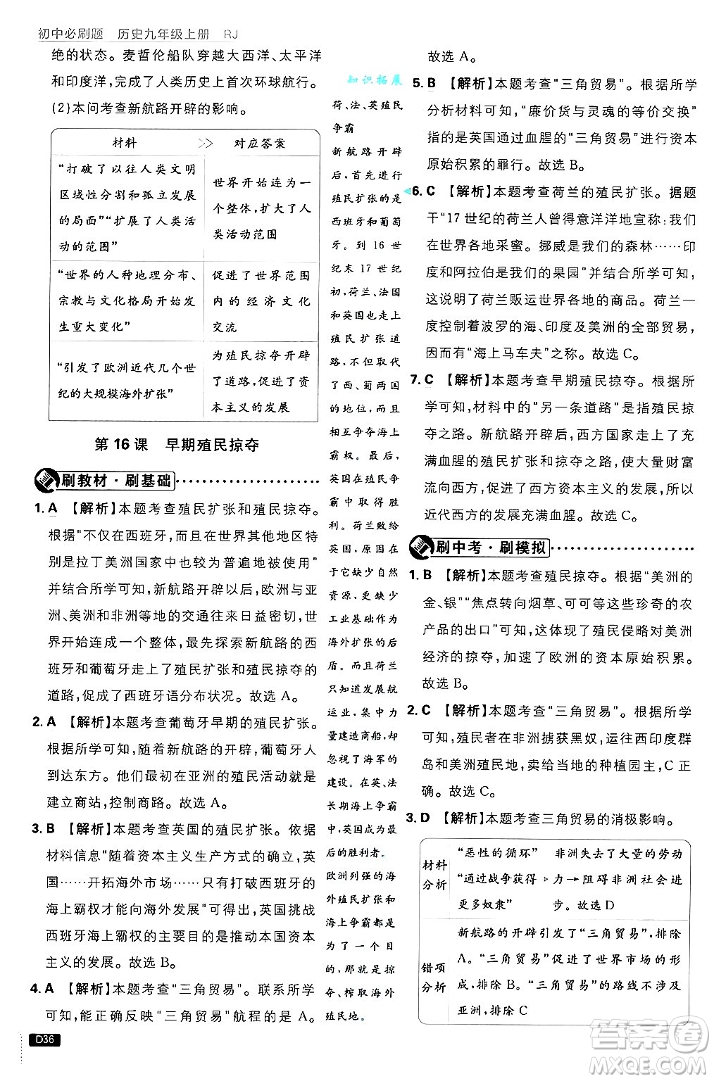 開明出版社2025屆初中必刷題拔尖提優(yōu)訓(xùn)練九年級歷史上冊人教版答案
