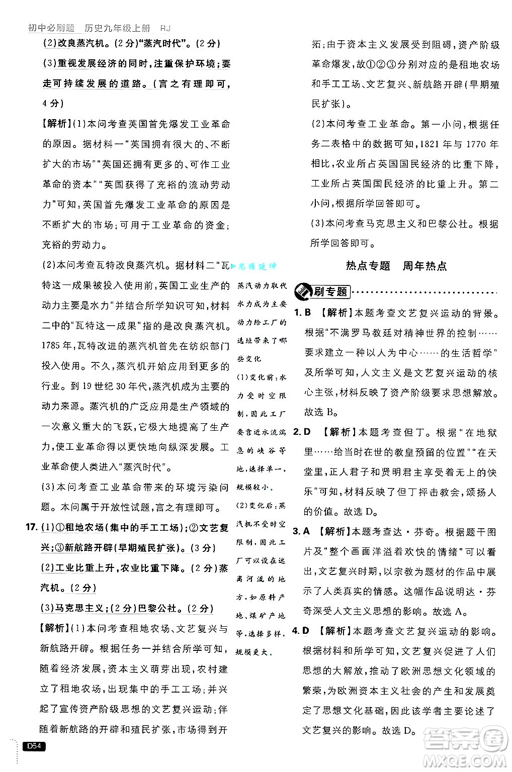 開明出版社2025屆初中必刷題拔尖提優(yōu)訓(xùn)練九年級歷史上冊人教版答案