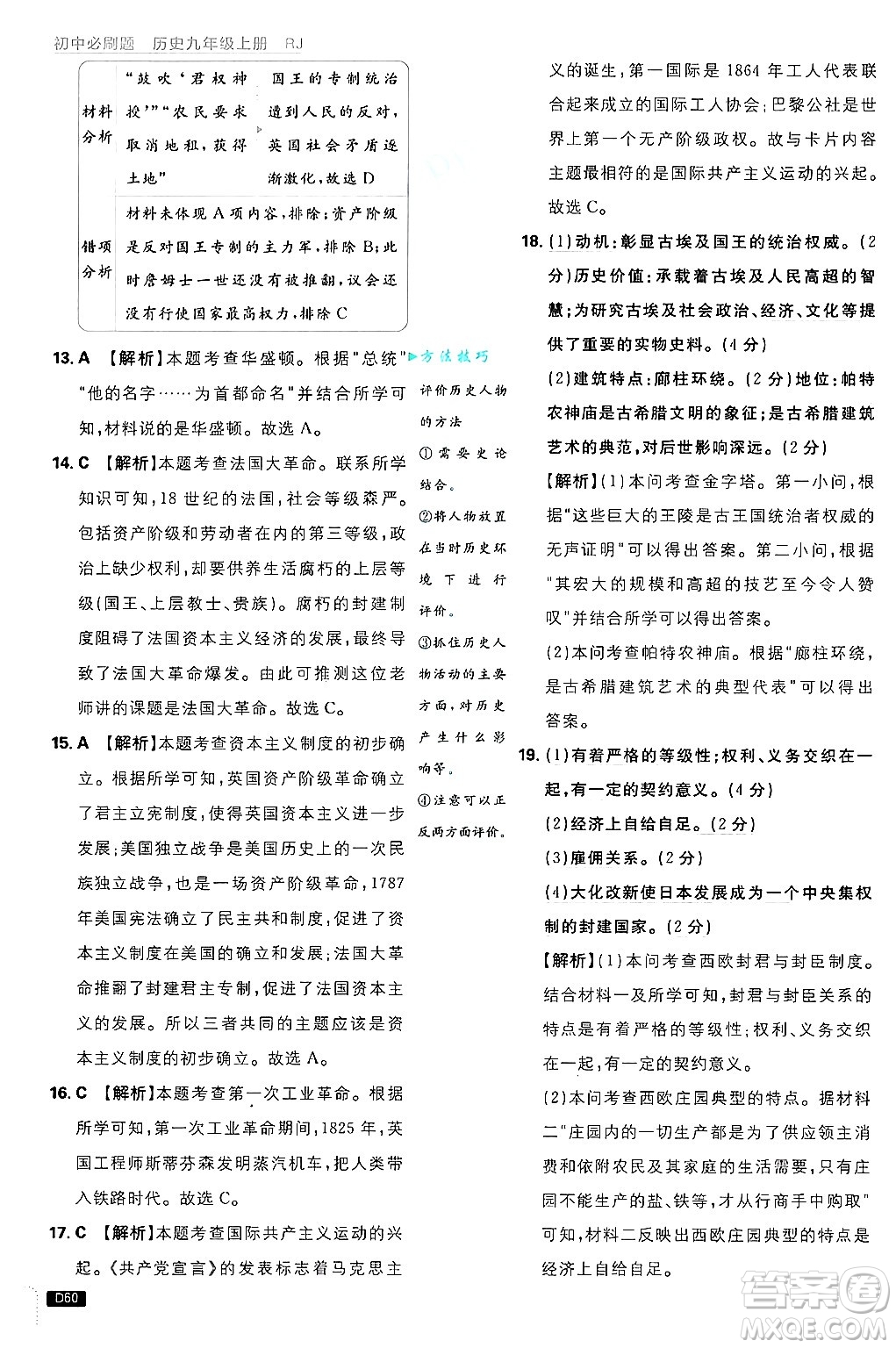 開明出版社2025屆初中必刷題拔尖提優(yōu)訓(xùn)練九年級歷史上冊人教版答案