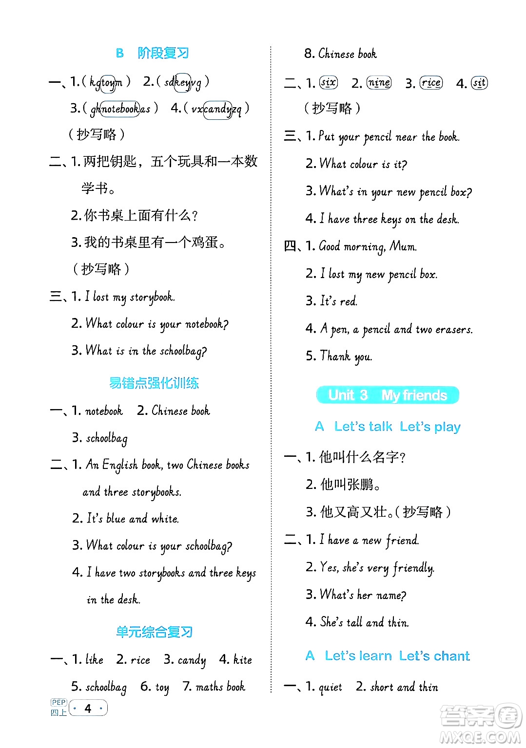 江西教育出版社2024年秋陽光同學(xué)默寫小達(dá)人四年級英語上冊人教PEP版答案