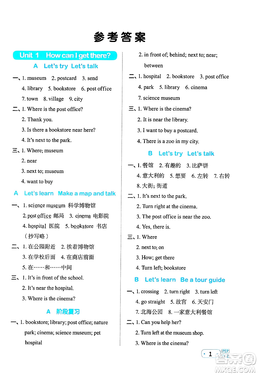 江西教育出版社2024年秋陽(yáng)光同學(xué)默寫(xiě)小達(dá)人六年級(jí)英語(yǔ)上冊(cè)人教PEP版答案