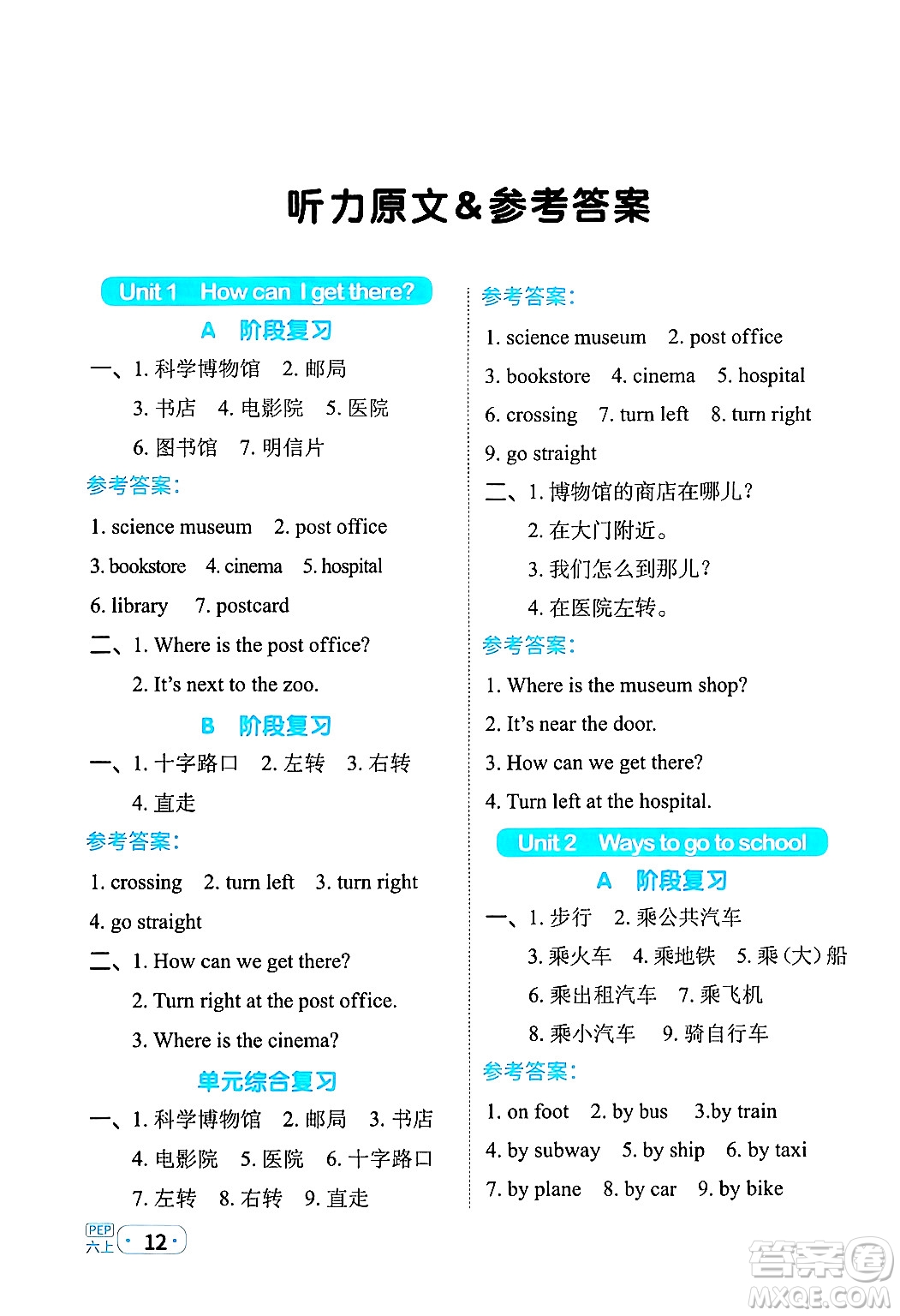 江西教育出版社2024年秋陽(yáng)光同學(xué)默寫(xiě)小達(dá)人六年級(jí)英語(yǔ)上冊(cè)人教PEP版答案