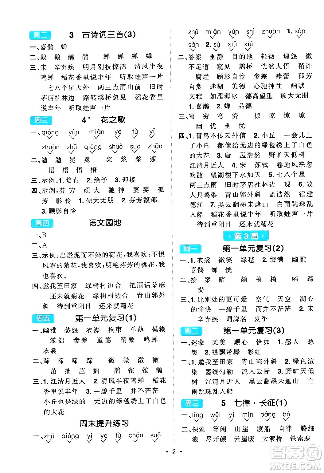 江西教育出版社2024年秋陽光同學(xué)默寫小達(dá)人六年級語文上冊通用版答案