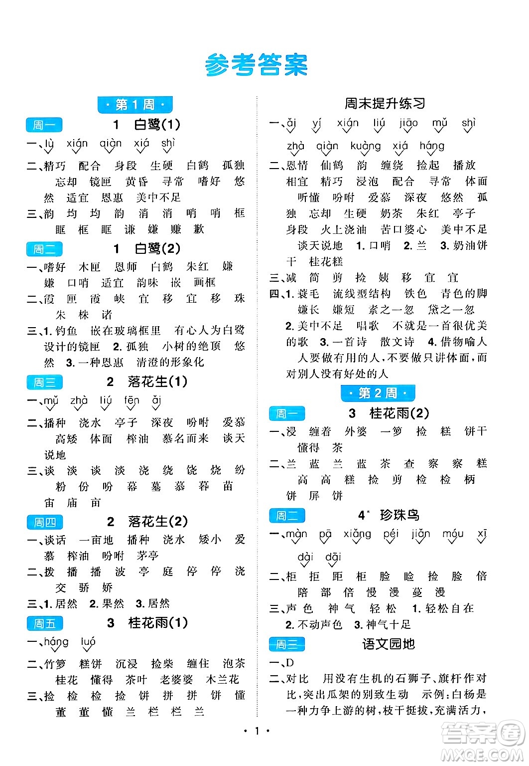 江西教育出版社2024年秋陽(yáng)光同學(xué)默寫小達(dá)人五年級(jí)語(yǔ)文上冊(cè)通用版答案