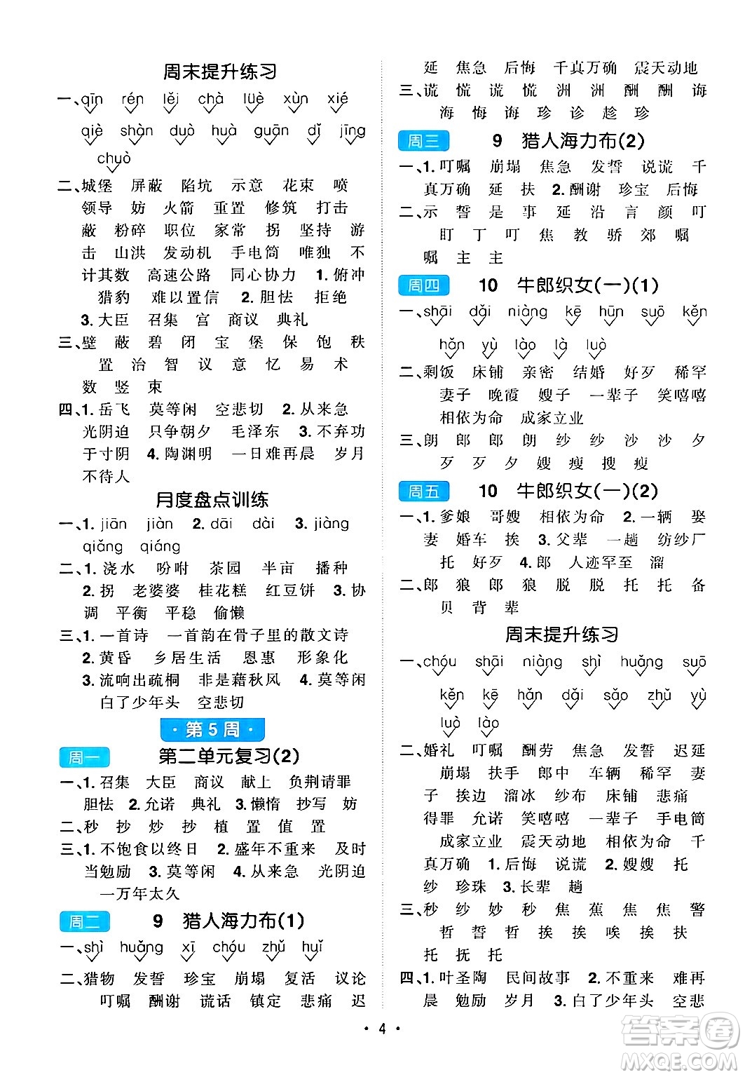 江西教育出版社2024年秋陽(yáng)光同學(xué)默寫小達(dá)人五年級(jí)語(yǔ)文上冊(cè)通用版答案