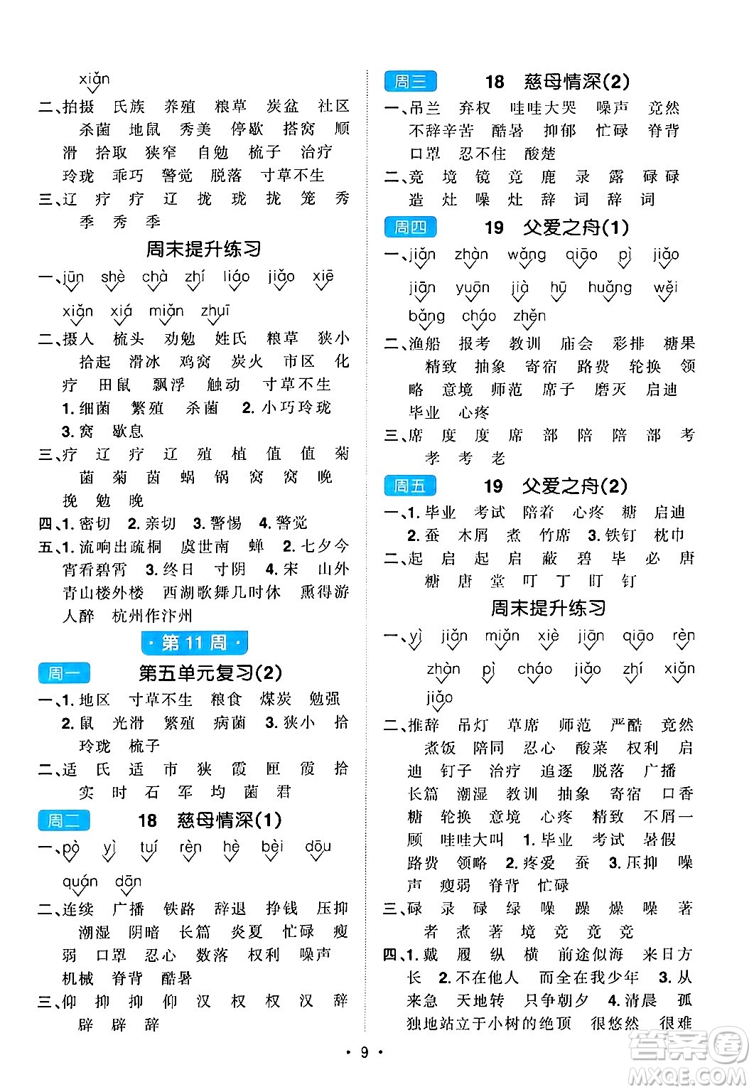 江西教育出版社2024年秋陽(yáng)光同學(xué)默寫小達(dá)人五年級(jí)語(yǔ)文上冊(cè)通用版答案